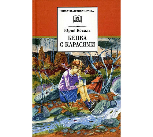 Школьная библиотека. Коваль. Кепка с карасями