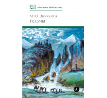 Школьная библиотека. Лермонтов. Поэмы