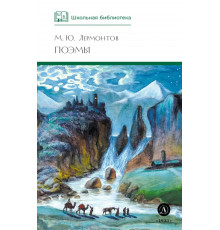 Школьная библиотека. Лермонтов. Поэмы