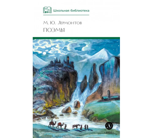 Школьная библиотека. Лермонтов. Поэмы