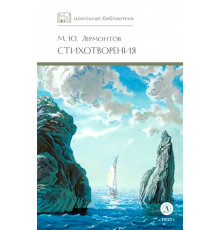 Школьная библиотека. Лермонтов. Стихотворения