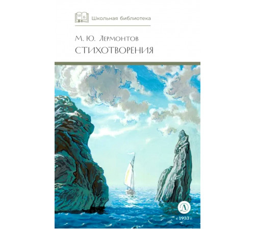 Школьная библиотека. Лермонтов. Стихотворения