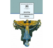 Школьная библиотека. Поэты Серебряного века
