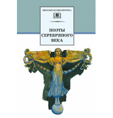 Школьная библиотека. Поэты Серебряного века