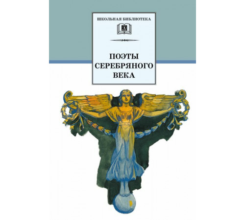 Школьная библиотека. Поэты Серебряного века