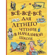 Все-все-все для летнего чтения в начальной школе (Все истории)