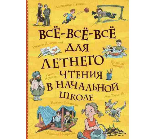 Все-все-все для летнего чтения в начальной школе (Все истории)