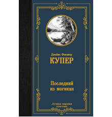 ЛучшМирКлассика.Последний из могикан. Купер Д.Ф.