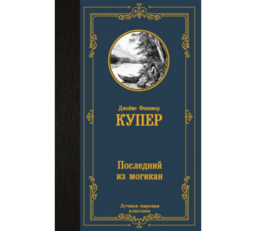 ЛучшМирКлассика.Последний из могикан. Купер Д.Ф.