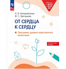 Коломийченко. От сердца к сердцу. Программа духовно-нравственного воспитания (ФГОС ДО) (2024) (М.: Просвещение)