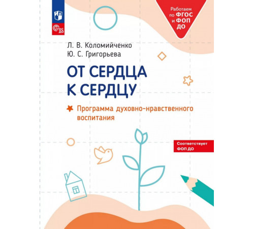 Коломийченко. От сердца к сердцу. Программа духовно-нравственного воспитания (ФГОС ДО) (2024) (М.: Просвещение)
