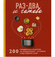 Раз-два - и готово. 200 проверенных рецептов на каждый день - в схемах и без лишних слов