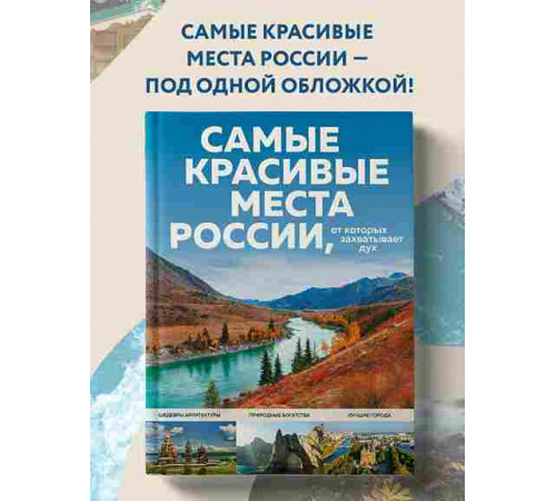 Кирсанова С.А. Самые красивые места России, от которых захватывает дух