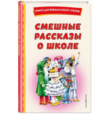 Воронкова Л.Ф.,Драгунский В.Ю. Смешные рассказы о школе (с ил.)
