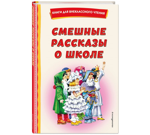 Воронкова Л.Ф.,Драгунский В.Ю. Смешные рассказы о школе (с ил.)
