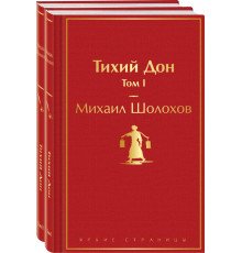Шолохов М.А. Тихий Дон (комплект из 2-х книг)