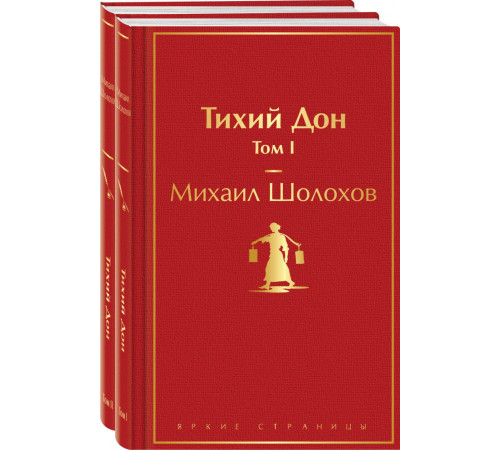 Шолохов М.А. Тихий Дон (комплект из 2-х книг)