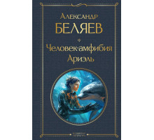 Всемирная литература. Человек-амфибия. Ариэль