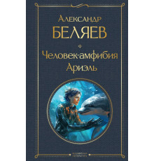 Всемирная литература. Человек-амфибия. Ариэль