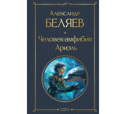 Всемирная литература. Человек-амфибия. Ариэль