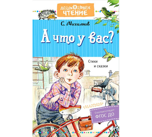 Дошкольное чтение. А что у вас? Стихи и сказки