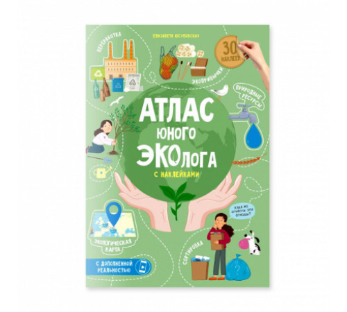 Атлас юного эколога с наклейками+Дополненная реальность. 21х29,7 см. 26 стр.