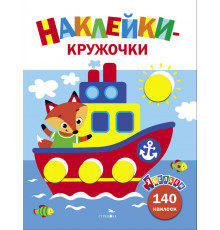 Ясельки. Наклейки-кружочки. Кораблик. Выпуск 6
