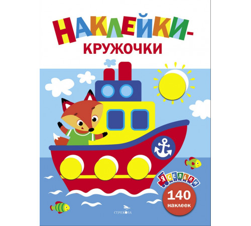 Ясельки. Наклейки-кружочки. Кораблик. Выпуск 6 Ясельки. Наклейки-кружочки. Кораблик. Выпуск 6