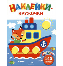 Ясельки. Наклейки-кружочки. Кораблик. Выпуск 6