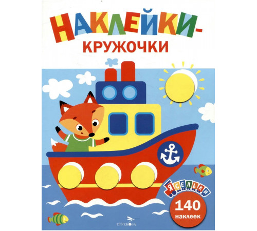 Ясельки. Наклейки-кружочки. Кораблик. Выпуск 6