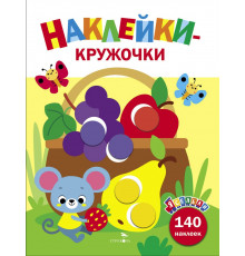 Ясельки. Наклейки-кружочки. Корзина с фруктами. Выпуск 8