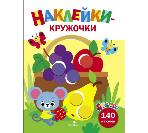 Ясельки. Наклейки-кружочки. Корзина с фруктами. Выпуск 8 Ясельки. Наклейки-кружочки. Корзина с фруктами. Выпуск 8