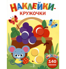 Ясельки. Наклейки-кружочки. Корзина с фруктами. Выпуск 8