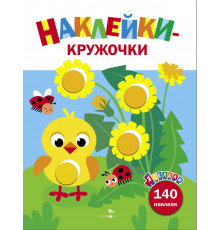 Ясельки. Наклейки-кружочки. Цыпленок. Выпуск 7