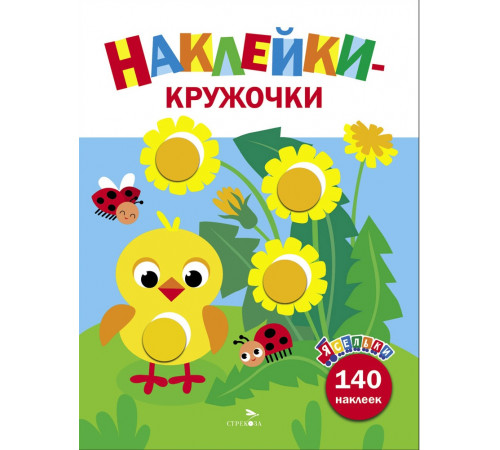 Ясельки. Наклейки-кружочки. Цыпленок. Выпуск 7 Ясельки. Наклейки-кружочки. Цыпленок. Выпуск 7