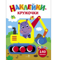 Ясельки. Наклейки-кружочки. Экскаватор. Выпуск 2