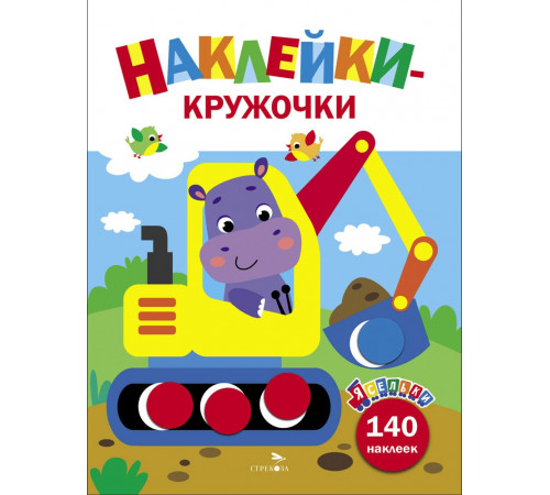 Ясельки. Наклейки-кружочки. Экскаватор. Выпуск 2 Ясельки. Наклейки-кружочки. Экскаватор. Выпуск 2