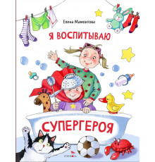 ДХЛ. Я воспитываю супергероя