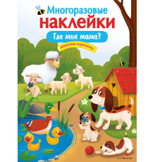 МНОГОРАЗОВЫЕ НАКЛЕЙКИ. Где моя мама?