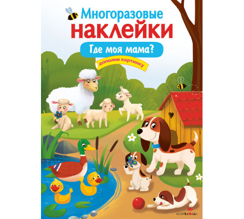 МНОГОРАЗОВЫЕ НАКЛЕЙКИ. Где моя мама? МНОГОРАЗОВЫЕ НАКЛЕЙКИ. Где моя мама?
