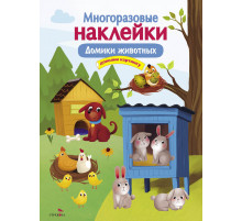 МНОГОРАЗОВЫЕ НАКЛЕЙКИ. Домики животных