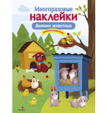 МНОГОРАЗОВЫЕ НАКЛЕЙКИ. Домики животных