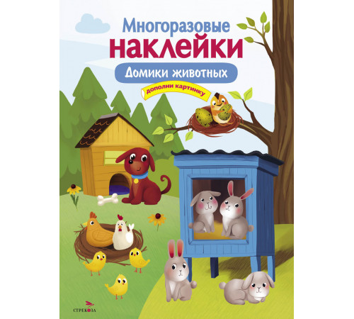 МНОГОРАЗОВЫЕ НАКЛЕЙКИ. Домики животных МНОГОРАЗОВЫЕ НАКЛЕЙКИ. Домики животных