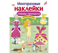 МНОГОРАЗОВЫЕ НАКЛЕЙКИ. Наряди принцессу