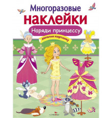 МНОГОРАЗОВЫЕ НАКЛЕЙКИ. Наряди принцессу