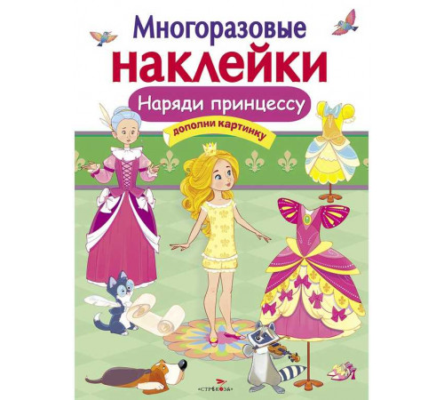 МНОГОРАЗОВЫЕ НАКЛЕЙКИ. Наряди принцессу МНОГОРАЗОВЫЕ НАКЛЕЙКИ. Наряди принцессу