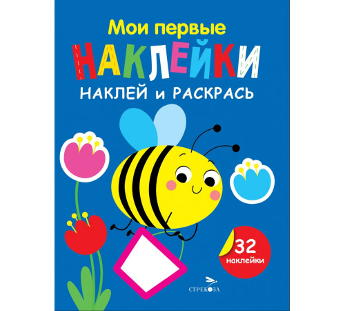Мои первые наклейки. Наклей и раскрась. Выпуск 5. Пчелка Мои первые наклейки. Наклей и раскрась. Выпуск 5. Пчелка