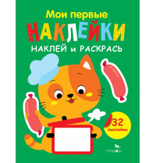 Мои первые наклейки. Наклей и раскрась. Выпуск 7. Котенок