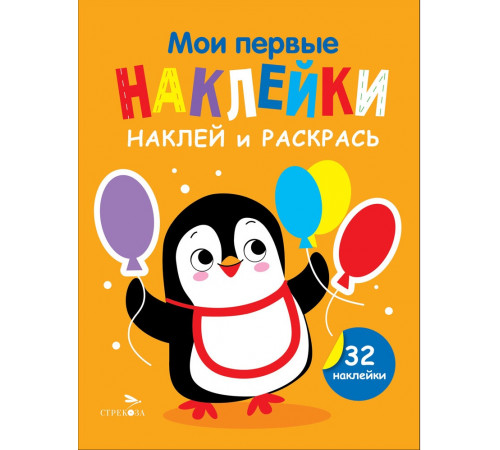 Мои первые наклейки. Наклей и раскрась. Выпуск 8. Пингвин Мои первые наклейки. Наклей и раскрась. Выпуск 8. Пингвин