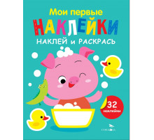 Мои первые наклейки. Наклей и раскрась. Выпуск 6. Поросенок
